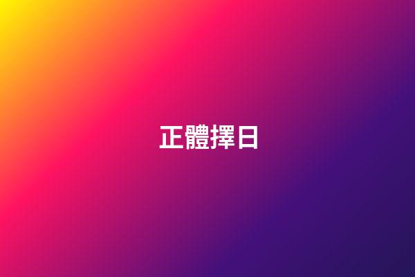 正體擇日