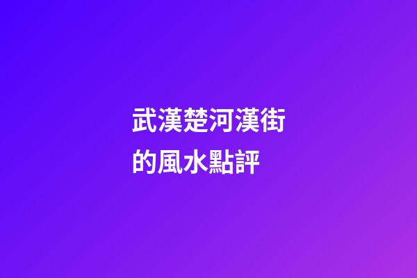 武漢楚河漢街的風水點評