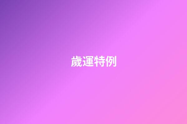 歲運特例