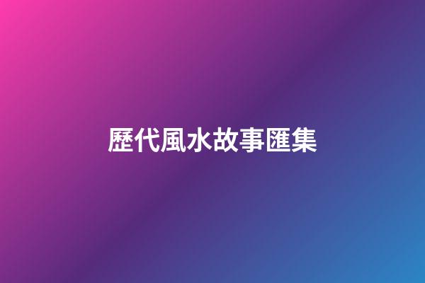 歷代風水故事匯集