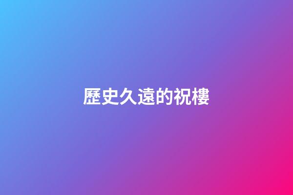 歷史久遠的祝樓