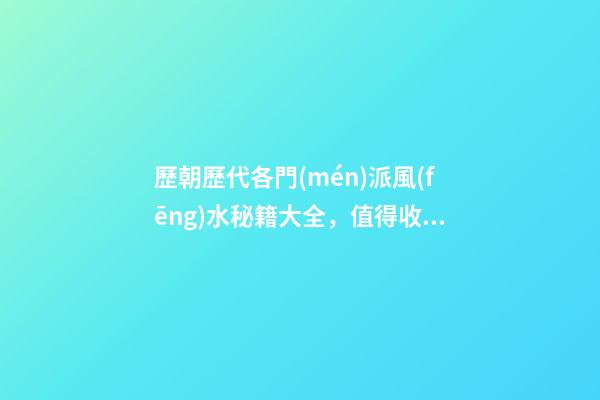 歷朝歷代各門(mén)派風(fēng)水秘籍大全，值得收藏