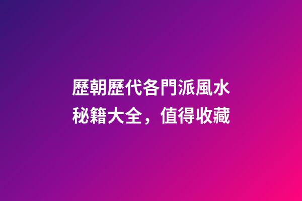 歷朝歷代各門派風水秘籍大全，值得收藏