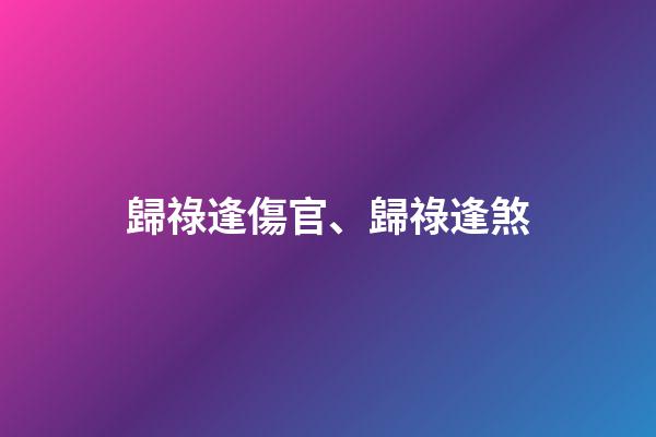 歸祿逢傷官、歸祿逢煞