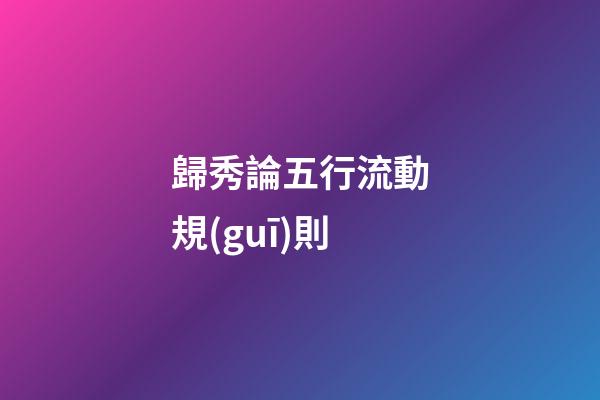 歸秀論五行流動規(guī)則