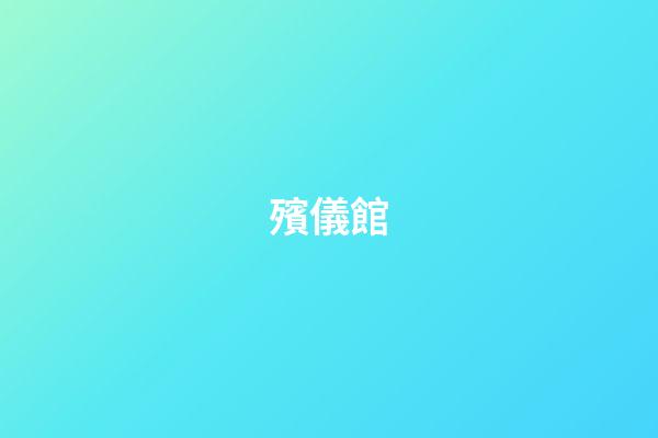 殯儀館
