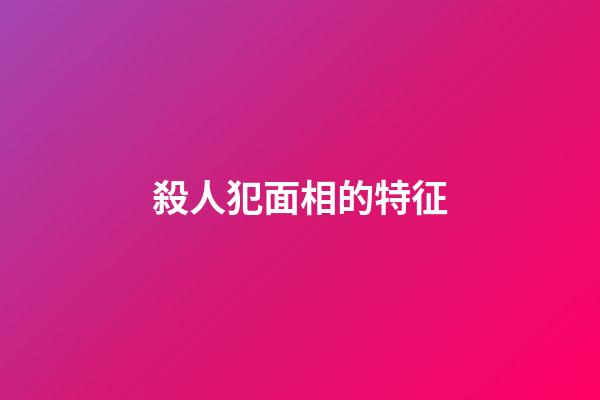 殺人犯面相的特征