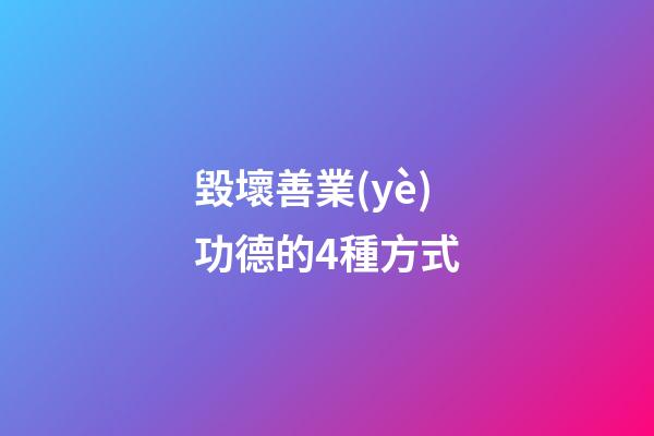 毀壞善業(yè)功德的4種方式