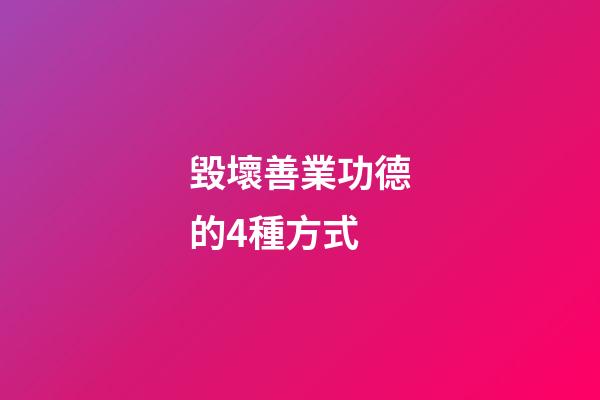 毀壞善業功德的4種方式