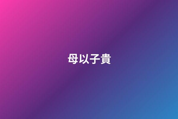 母以子貴