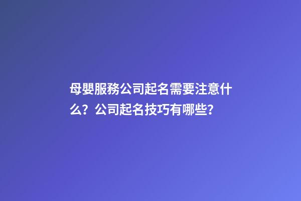 母嬰服務公司起名需要注意什么？公司起名技巧有哪些？-第1張-公司起名-玄機派