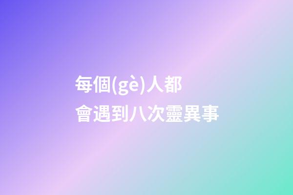 每個(gè)人都會遇到八次靈異事