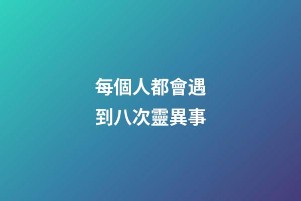 每個人都會遇到八次靈異事