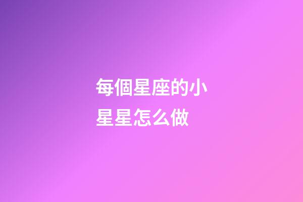 每個星座的小星星怎么做
