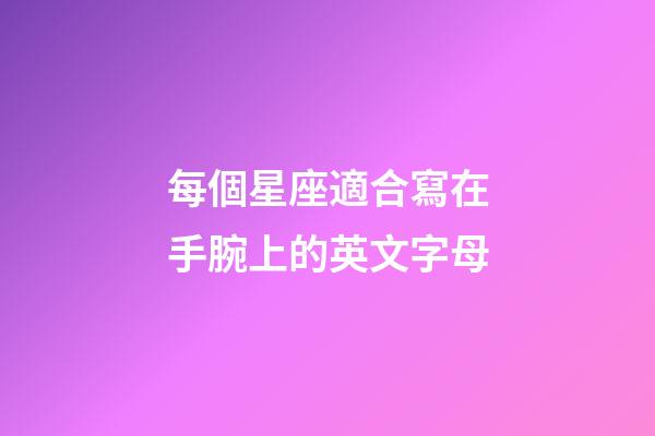 每個星座適合寫在手腕上的英文字母-第1張-星座運勢-玄機派