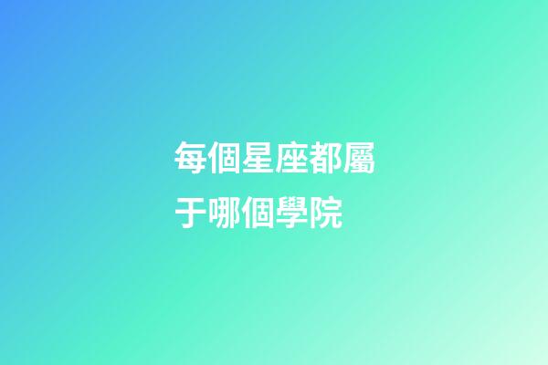 每個星座都屬于哪個學院-第1張-星座運勢-玄機派