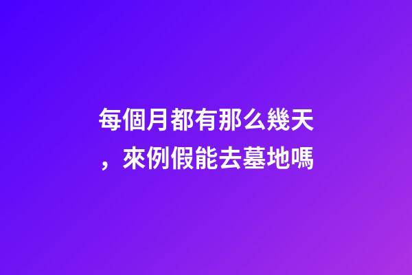 每個月都有那么幾天，來例假能去墓地嗎