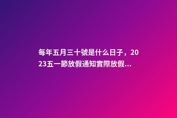 每年五月三十號是什么日子，2023五一節放假通知實際放假一天-第1張-觀點-玄機派
