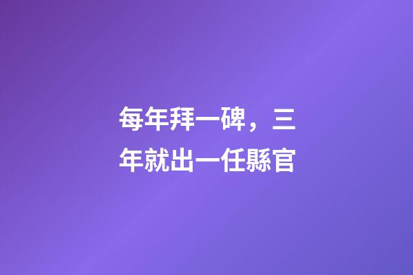 每年拜一碑，三年就出一任縣官