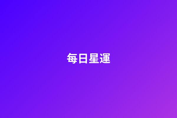 每日星運（星運查詢今日運勢）-第1張-星座運勢-玄機派