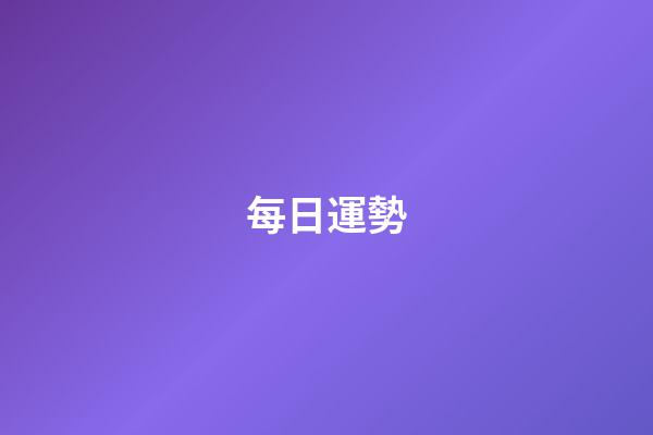 每日運勢（每日星座運勢）-第1張-星座運勢-玄機派