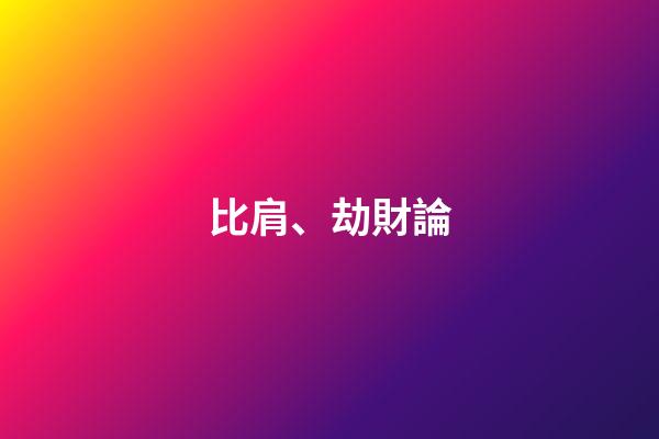 比肩、劫財論