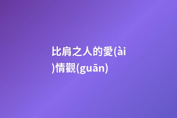 比肩之人的愛(ài)情觀(guān)