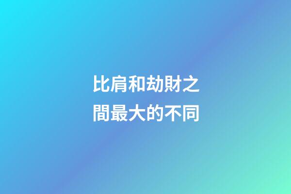 比肩和劫財之間最大的不同