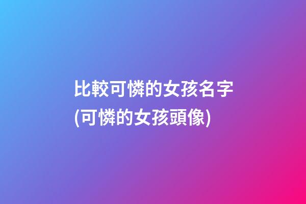 比較可憐的女孩名字(可憐的女孩頭像)