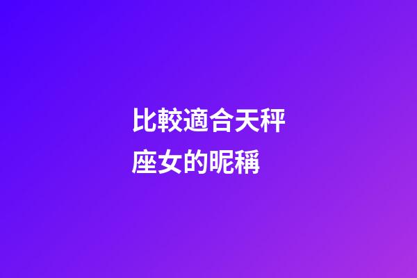 比較適合天秤座女的昵稱-第1張-星座運勢-玄機派