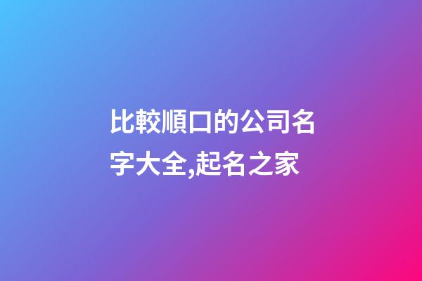 比較順口的公司名字大全,起名之家