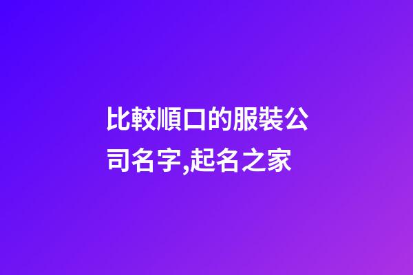 比較順口的服裝公司名字,起名之家-第1張-公司起名-玄機(jī)派
