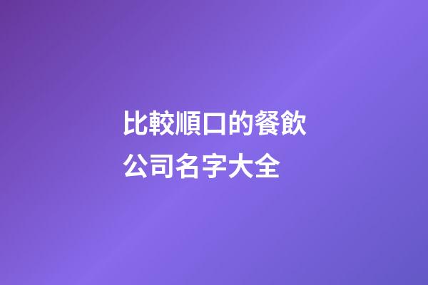比較順口的餐飲公司名字大全