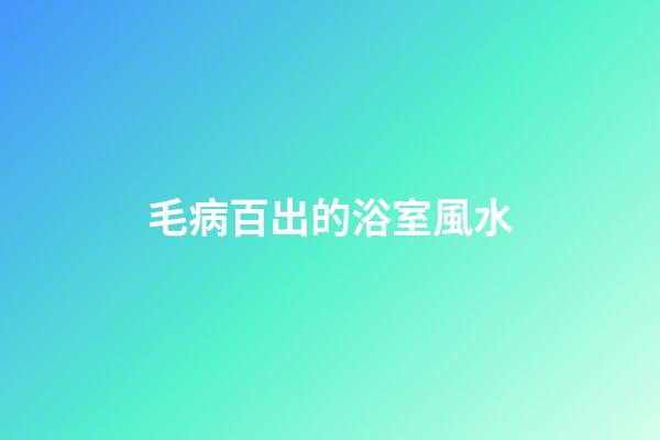 毛病百出的浴室風水