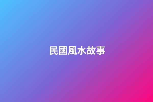 民國風水故事