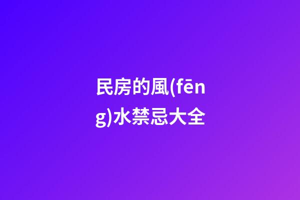 民房的風(fēng)水禁忌大全