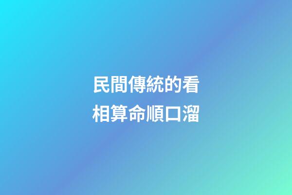 民間傳統的看相算命順口溜