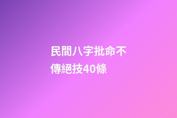 民間八字批命不傳絕技40條