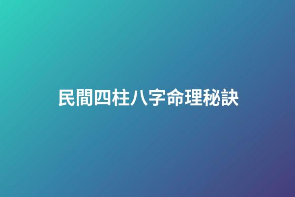 民間四柱八字命理秘訣