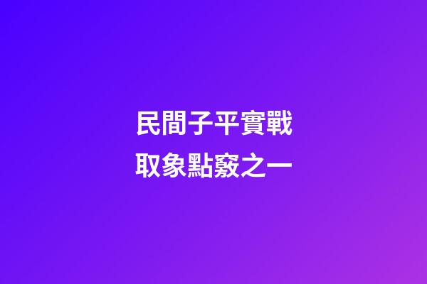 民間子平實戰取象點竅之一