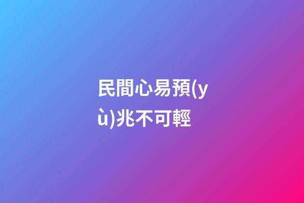 民間心易預(yù)兆不可輕