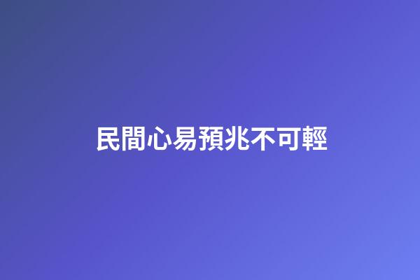 民間心易預兆不可輕