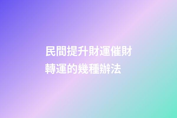 民間提升財運催財轉運的幾種辦法