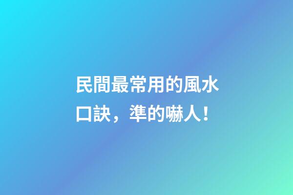 民間最常用的風水口訣，準的嚇人！