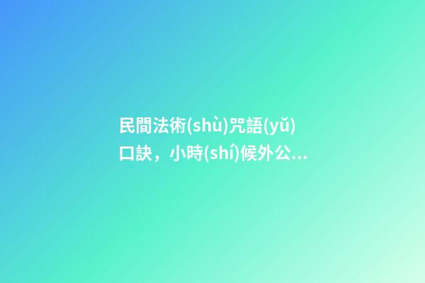 民間法術(shù)咒語(yǔ)口訣，小時(shí)候外公的獨(dú)門釣魚口訣