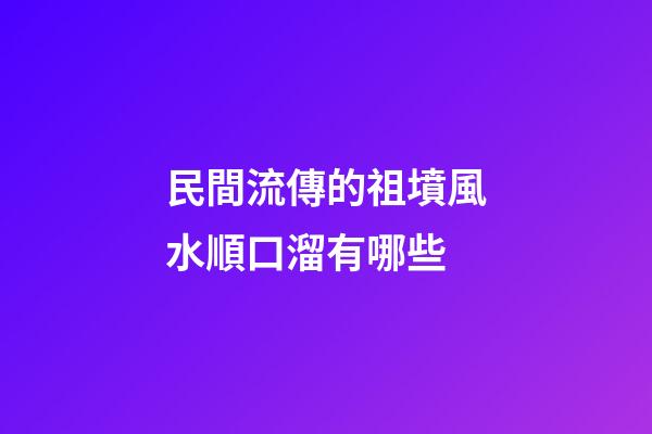 民間流傳的祖墳風水順口溜有哪些