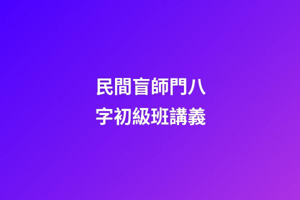 民間盲師門八字初級班講義