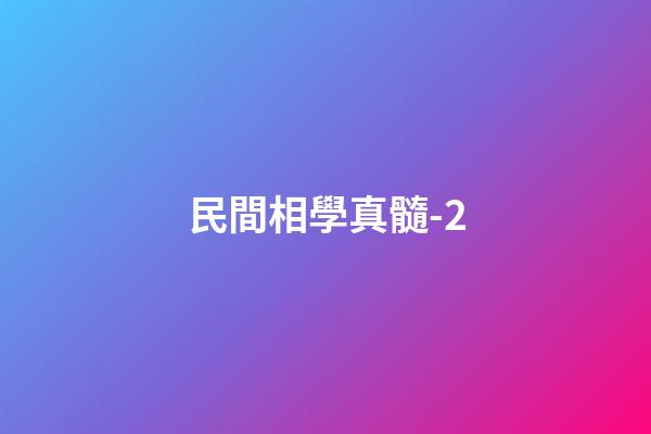 民間相學真髓-2