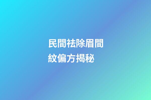 民間祛除眉間紋偏方揭秘