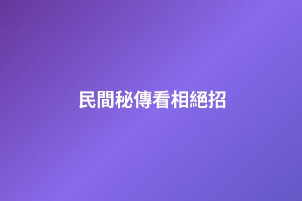 民間秘傳看相絕招